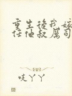 重生后我嫁给前任他叔厉司寒短剧