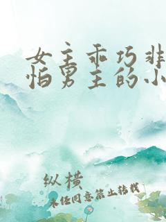 女主乖巧非常害怕男主的小说