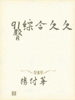 91综合久久蜜臀