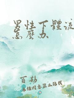 男性下体流黄水怎么办