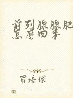 前列腺腺肥大是怎么回事