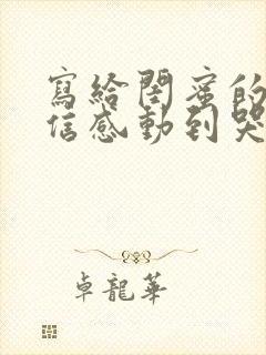 写给闺蜜的一封信感动到哭