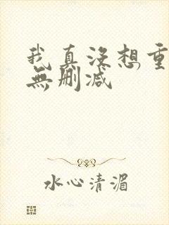 我真没想重生啊无删减