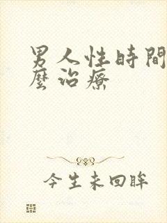 男人性时间短怎么治疗