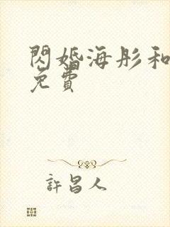 闪婚海彤和战胤免费