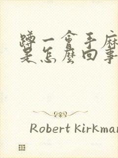 蹲一会手麻脚麻是怎么回事