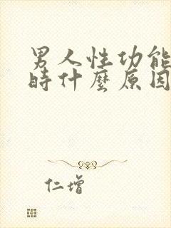 男人性功能下降时什么原因