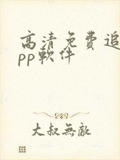 高清免费追剧app软件