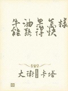 牛油果怎样放才能熟得快