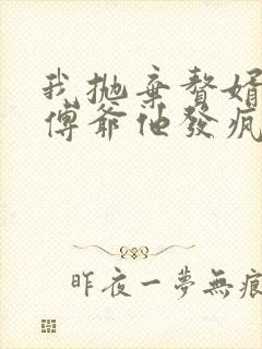 我抛弃赘婿后,傅爷他发疯了大结局