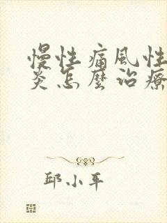 慢性痛风性关节炎怎么治疗最好