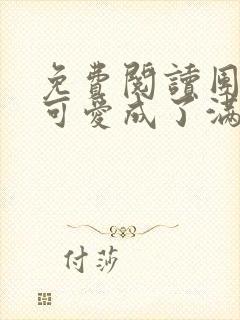 免费阅读团宠小可爱成了满级大佬小说