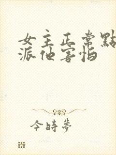 女主正常点,反派他害怕