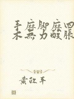 手麻脚麻四肢麻木无力酸胀沉重