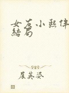 女友小熙伴读大结局