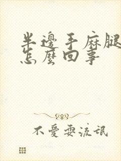 半边手麻腿麻是怎么回事