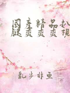 国产精品扒开大腿爽爽爽视频