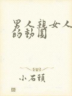 男人亲女人下面的动图