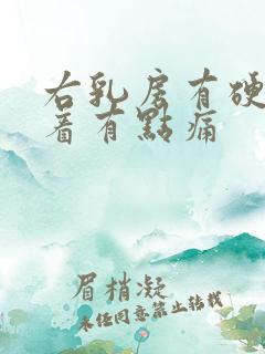 右乳房有硬块摸着有点痛