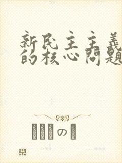新民主主义革命的核心问题