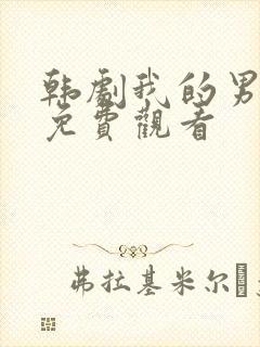 韩剧我的男闺蜜免费观看