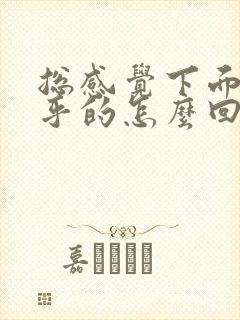 总感觉下面湿乎乎的怎么回事