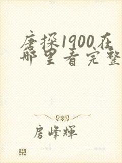 唐探1900在哪里看完整版