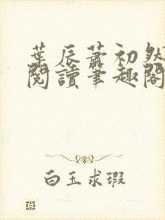 叶辰萧初然免费阅读笔趣阁