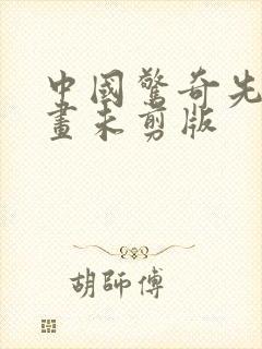 中国惊奇先生漫画未剪版