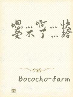 嗯…啊…快点…受不了…给我