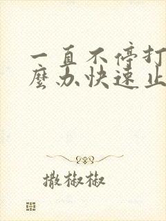 一直不停打嗝怎么办快速止嗝