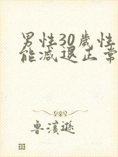 男性30岁性功能减退正常吗