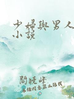 少妇与男人短篇小说