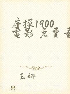 唐探1900 电影 免费看