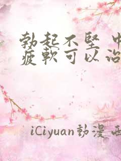 勃起不坚 中途疲软可以治好吗