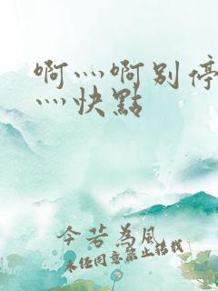 啊灬啊别停灬啊灬快点