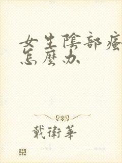 女生阴部瘙痒是怎么办