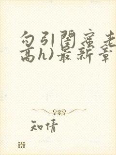 勾引闺蜜老公(高h)最新章节