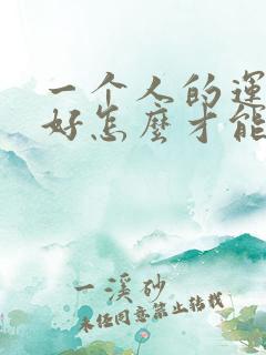 一个人的运气不好怎么才能转运