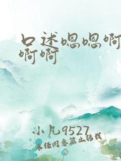 口述嗯嗯啊啊啊啊啊