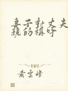 妻子对丈夫的父亲的称呼