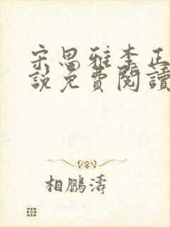 宋思雅李正安小说免费阅读全文无弹窗