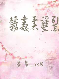 经常手淫引起的勃起不坚怎么办