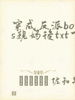 穿成反派boss亲妈后txt下载