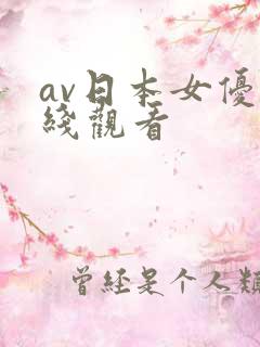 av日本女优在线观看