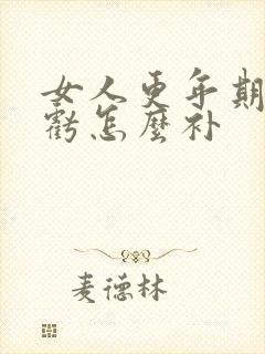 女人更年期气血亏怎么补