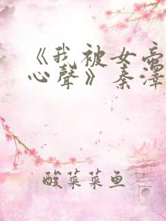 《我被女帝偷听心声》秦泽