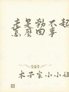 老是勃不起来是怎么回事