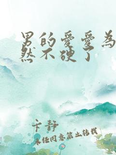 男的爱爱为啥突然不硬了