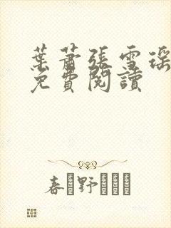 叶萧张雪瑶全文免费阅读